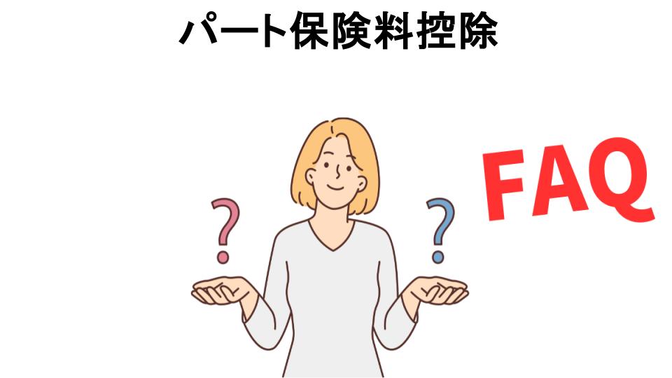 パート保険料控除についてよくある質問【意味ない以外】